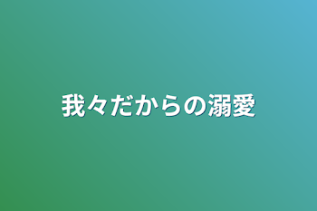 「我々だからの溺愛」のメインビジュアル