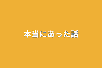 本当にあった話