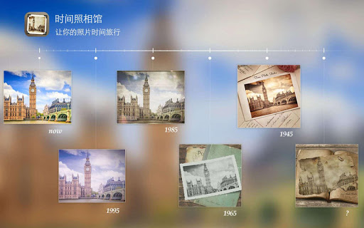 免費下載個人化APP|时间照相馆 - 复古照片编辑器 app開箱文|APP開箱王