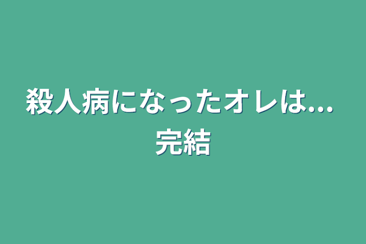 「殺人病になったオレは... 完結」のメインビジュアル