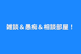 雑談＆愚痴＆相談部屋！