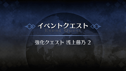 強化クエスト_浅上藤乃強化クエスト２