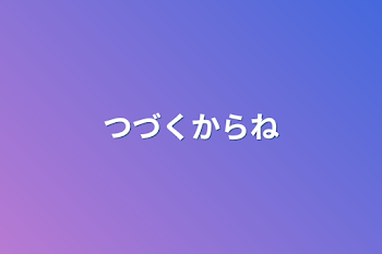 「つづくからね」のメインビジュアル