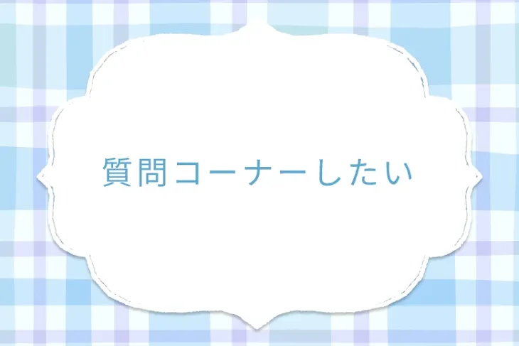 「質問コーナーしたい」のメインビジュアル