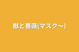 獣と薔薇(マスク〜)