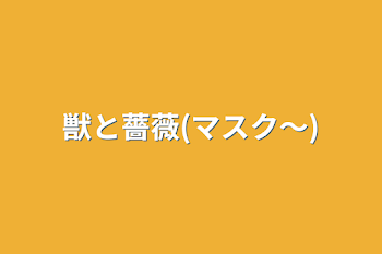 「獣と薔薇(マスク〜)」のメインビジュアル