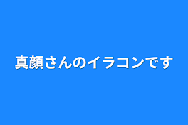 真顔さんのイラコンです