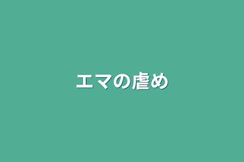 「エマの虐め」のメインビジュアル