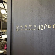 Uzna Omom 杏桃鬆餅屋