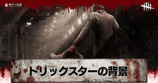 Dbd トリックスターの背景と元ネタ Dead By Daylight 神ゲー攻略