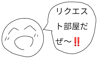 なんか、リクエくれ❗