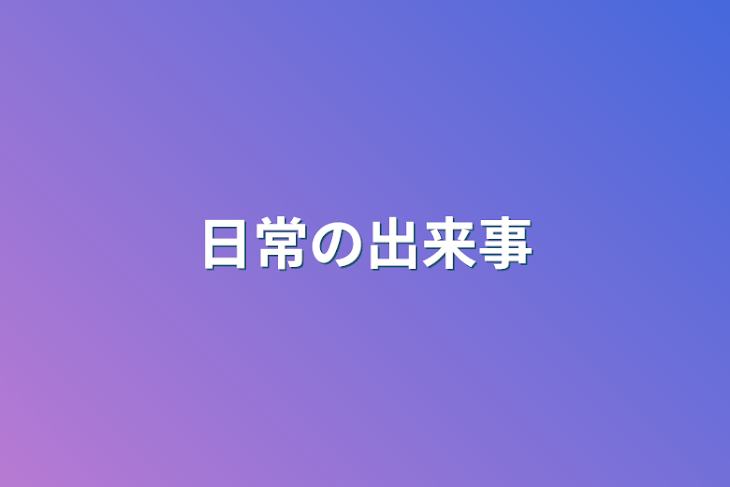 「日常の出来事」のメインビジュアル