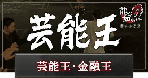 龍が如く0_芸能王・金融王の攻略と報酬