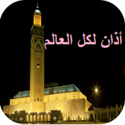 أذان لكل الدول athn for all ‎ 1.0.1 Icon