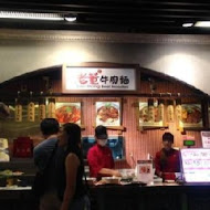 老董牛肉細粉麵店(南陽店)