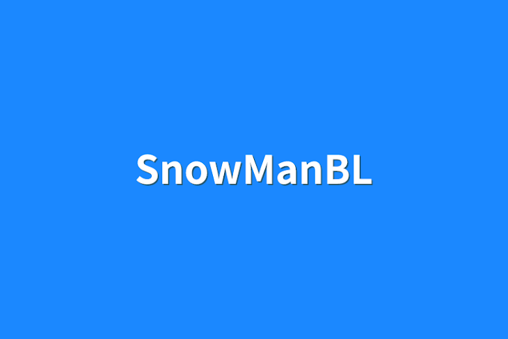 「SnowManBL」のメインビジュアル
