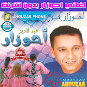 اغاني احوزار بدون انترنت 2018 - َAhouzar ‎ 1.3 Icon