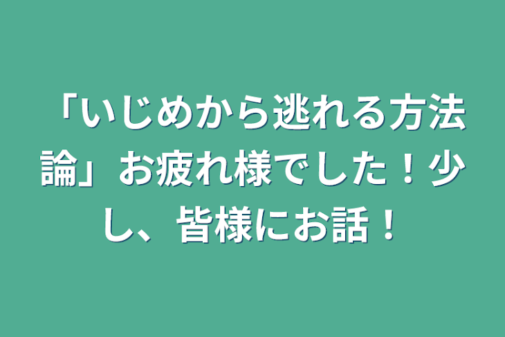 「「いじめから逃れる方法論」お疲れ様でした！少し、皆様にお話！」のメインビジュアル