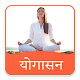 Download योगासन हिंदी में- Yogasan For PC Windows and Mac 1.0