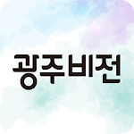 Cover Image of ดาวน์โหลด 광주비전 1.15 APK