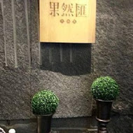果然匯(高雄夢時代店)