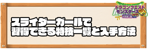 スライダーガールで習得できる特技と入手方法