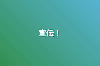 「宣伝！」のメインビジュアル