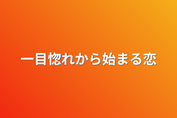 一目惚れから始まる恋