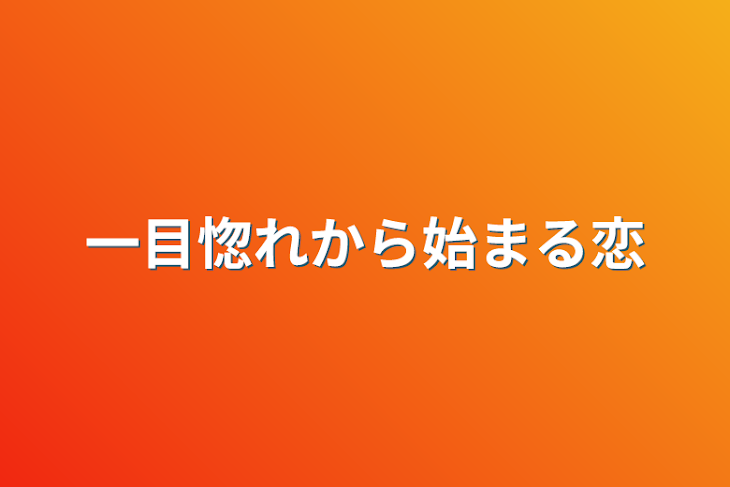 「一目惚れから始まる恋」のメインビジュアル