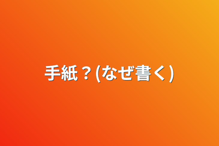 「手紙？(なぜ書く)」のメインビジュアル