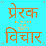 Cover Image of Download Inspirational Hindi Thoughts 1.4 APK