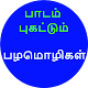 Download பாடம் புகட்டும் பழமொழிகள் - Tamil Proverbs For PC Windows and Mac 1.2