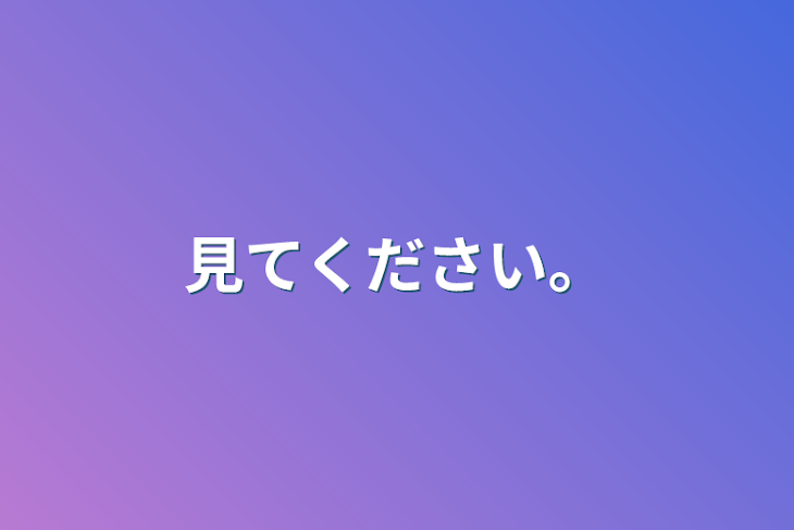 「見てください。」のメインビジュアル