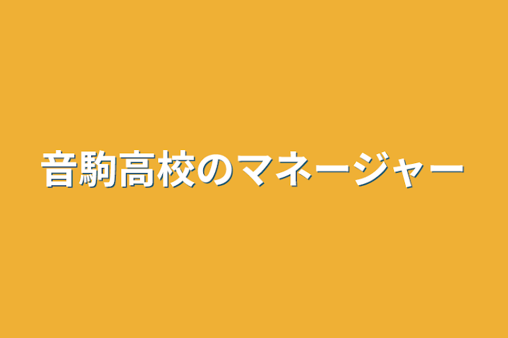 「音駒高校のマネージャー」のメインビジュアル