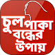 Download চুল পাকা বন্ধের উপায়-White hair problem solution For PC Windows and Mac 1.0