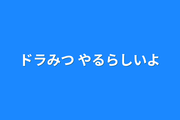 「ドラみつ やるらしいよ」のメインビジュアル