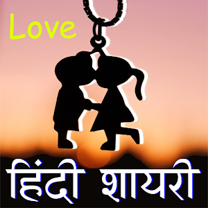 Hindi Love Shayari 2017 1.0 Icon