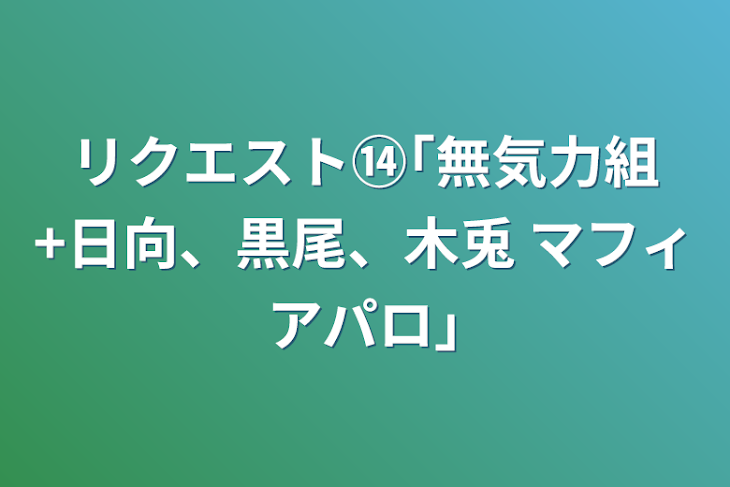 「リクエスト⑭｢無気力組+日向、黒尾、木兎 マフィアパロ｣」のメインビジュアル