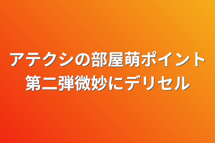 「アテクシの部屋萌ポイント第二弾微妙にデリセル」のメインビジュアル