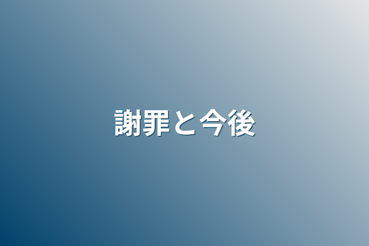 「謝罪と今後」のメインビジュアル