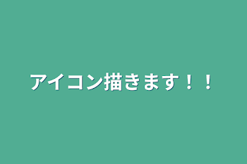 アイコン描きます！！