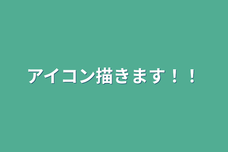 「アイコン描きます！！」のメインビジュアル