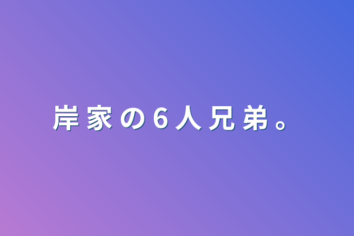 「岸 家 の 6 人 兄 弟 。」のメインビジュアル