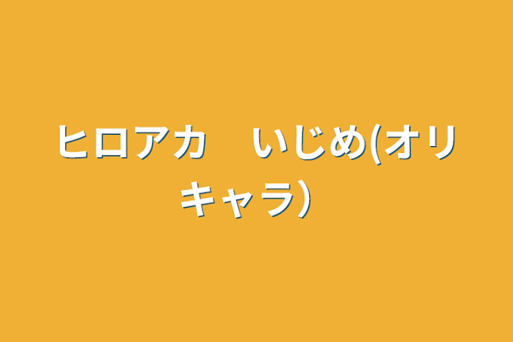 「ヒロアカ　いじめ(オリキャラ）」のメインビジュアル