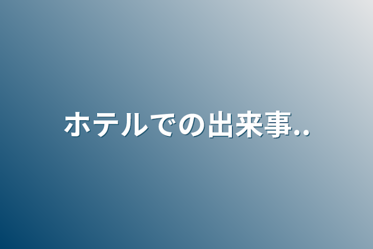 「ホテルでの出来事..」のメインビジュアル