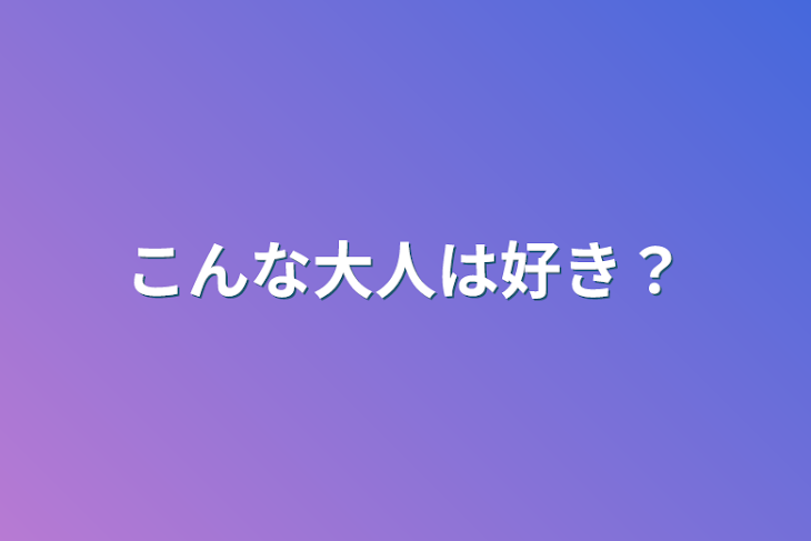 「こんな大人は好き？」のメインビジュアル