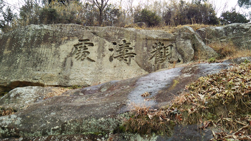 観濤処 (Kwan-tou-sho,watching sea place)