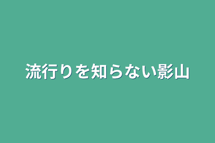 「流行りを知らない影山」のメインビジュアル