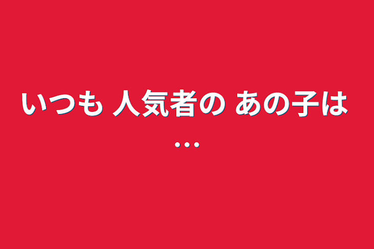 「いつも 人気者の あの子は …」のメインビジュアル