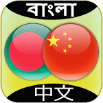 Cover Image of डाउनलोड Bengali Chinese Translator 4 APK